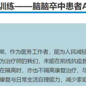 四川康协抗疫进行时3：居家康复训练——脑卒中患者ADL训练