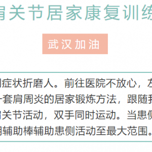 四川康协抗疫进行时2：居家康复训练——肩关节