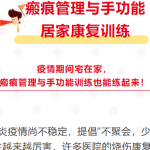 四川康协抗疫进行时4：居家康复训练——瘢痕管理与手功能康复训练