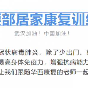 四川康协抗疫进行时5：居家康复训练——腰部