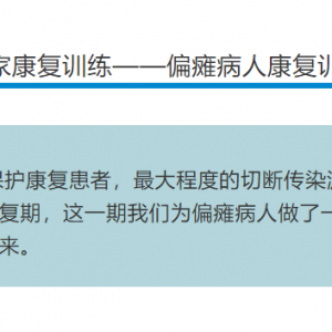 四川康协抗疫进行时6：居家康复训练——偏瘫病人康复训练