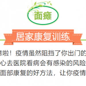 四川康协抗疫进行时7：居家康复训练——面部