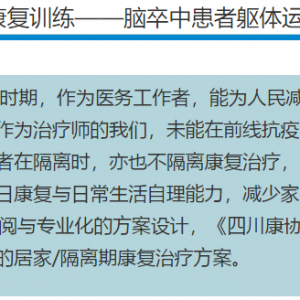 四川康协抗疫进行时8：居家康复训练——脑卒中患者躯体运动训练