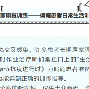 四川康协抗疫进行时9：居家康复训练——偏瘫患者日常生活训练