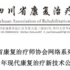 四川省康复治疗师协会网络系列课程之二—2020年现代康复治疗新技术公益讲座