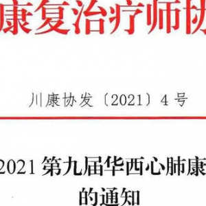关于召开2021第九届华西心肺康复国际论坛的通知