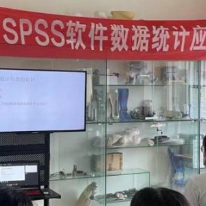 “SPSS软件数据统计应用”培训班成功举办