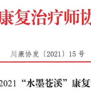 关于召开2021“水墨苍溪”康复论坛的通知