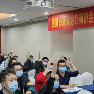 四川省康复治疗师协会骨与关节康复治疗专业委员会召开成立大会