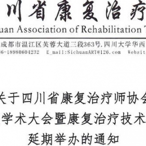 关于四川省康复治疗师协会第六次学术大会暨康复治疗技术培训班延期的通知