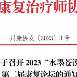 关于召开2023“水墨苍溪” 第二届康复会议的通知
