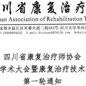 四川省康复治疗师协会第七次学术大会暨康复治疗技术培训班第一轮通知