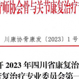 四川康协骨与关节康复治疗专业委员会第一届学术大会暨骨与关节康复治疗技术培训班