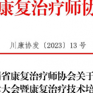 四川省康复治疗师协会关于召开第七次学术大会暨康复治疗技术培训班的通知 ... ...