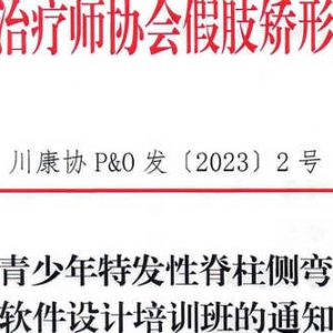 关于举办青少年特发性脊柱侧弯Rodin4D 软件设计培训班的通知