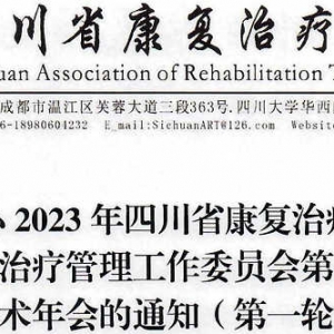 关于举办2023年四川省康复治疗师协会康复治疗管理工作委员会第一届学术年会的通知（第一轮） ...