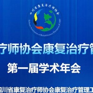 四川省康复治疗师协会康复治疗管理工作委员会第一届学术年会圆满成功