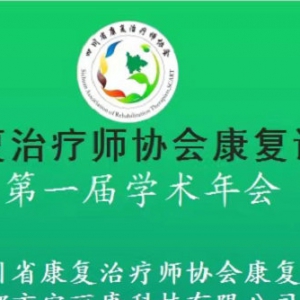 四川省康复治疗师协会康复评定专业委员会第一届学术年会圆满成功