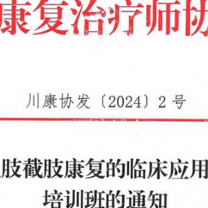 关于召开上肢截肢康复的临床应用及研究进展培训班的通知