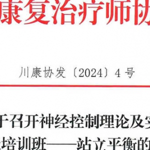 关于召开神经控制理论及实践 初级培训班——站立平衡的通知