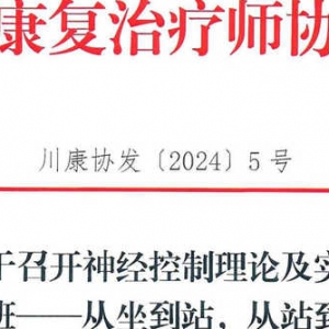 关于召开神经控制理论及实践初级培训班——从坐到站，从站到坐的通知