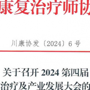 关于召开2024第四届康复治疗及产业发展大会的通知