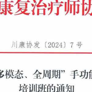 关于召开“多模态、全周期”手功能康复新技术培训班的通知