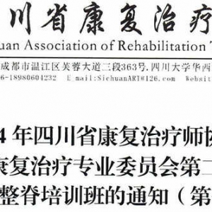 2024年四川省康复治疗师协会骨与关节康复治疗专业委员会第二次学术会暨美式整脊培训班的通知（第一轮） ...