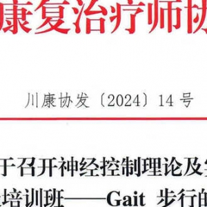 关于召开神经控制理论及实践 初级培训班——Gait 步行的通知