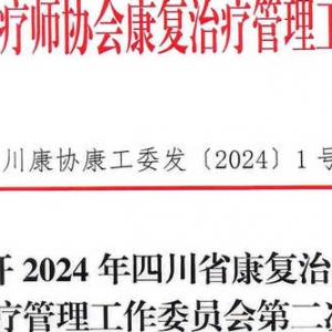 关于召开2024年四川省康复治疗师协会康复治疗管理工作委员会第二次学术会暨中枢神经传导通路与姿势控制技术培训班的通知 ... ...