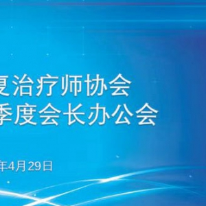 四川省康复治疗师协会2024年第二季度会长办公会成功召开