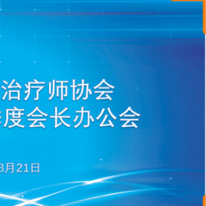 四川省康复治疗师协会2024年第三季度会长办公会成功召开