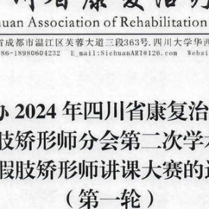 关于举办2024年四川省康复治疗师协会假肢矫形师分会第二次学术会暨假肢矫形师讲课大赛的通知（第一轮） ... ...
