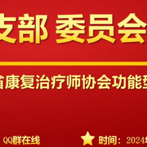 我会党支部召开11月支部委员会