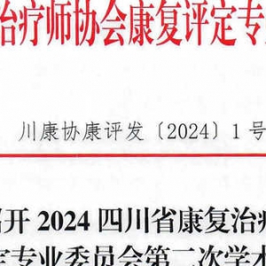 关于召开2024四川省康复治疗师协会康复评定专业委员会第二次学术会的通知