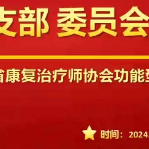 我会党支部召开12月支部委员会