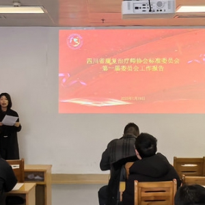 2025年四川省康复治疗师协会标准委员会第一次学术会暨第二届换届选举大会圆满举办