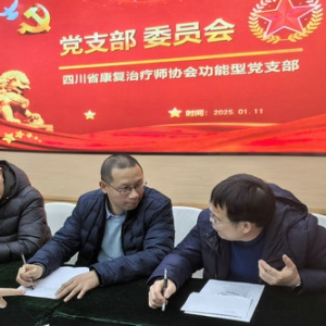 我会党支部召开1月支部委员会