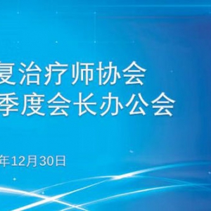 四川省康复治疗师协会2024年第四季度会长办公会成功召开