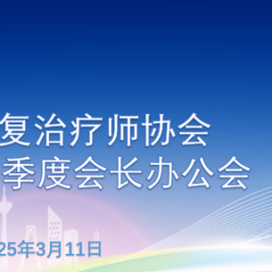 四川省康复治疗师协会2025年第一季度会长办公会成功召开