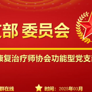 我会党支部召开3月支部委员会