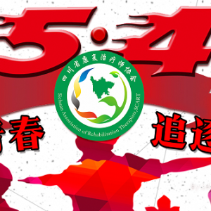 奋力谱写四川康复治疗事业高质量发展的青春篇章——2025四川康复治疗师协会五四青年节寄语 ...