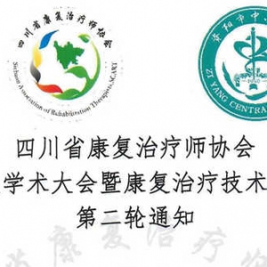 四川省康复治疗师协会第九次学术大会暨康复治疗技术培训班第二轮通知