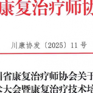 四川省康复治疗师协会关于召开第九次学术大会暨康复治疗技术培训班的通知