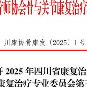 关于召开2025年四川省康复治疗师协会骨与关节康复治疗专业委员会第三次学术会暨换届选举大会的通知 ... ... ...