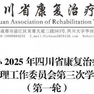 关于举办2025年四川省康复治疗师协会康复治疗管理工作委员会第三次学术会第一轮通知