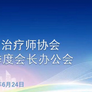 四川省康复治疗师协会2025年第二季度会长办公会成功召开
