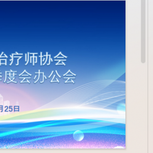四川省康复治疗师协会2025年第三季度会长办公会成功召开