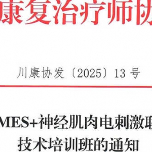 关于召开NMES+神经肌肉电刺激联合肌肉训练技术培训班的通知